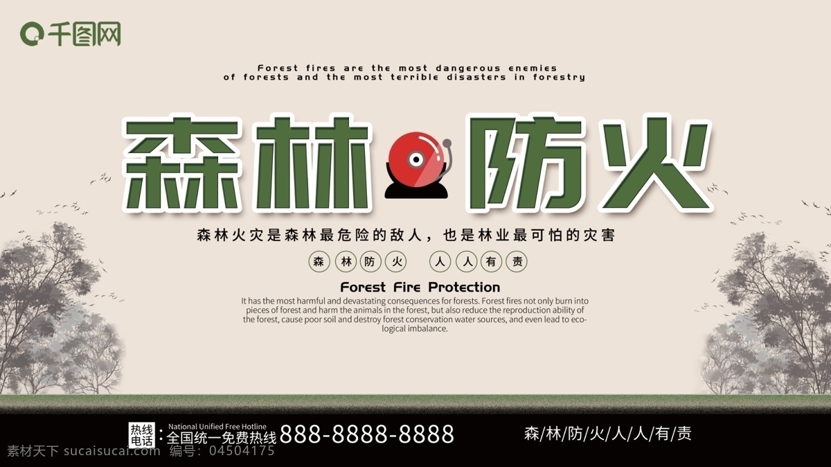 平面 简约 大气 森林防火 保护 森林 宣传 展板 保护森林 森林防火展板 注意防火 防火 防火展板 人人 有责