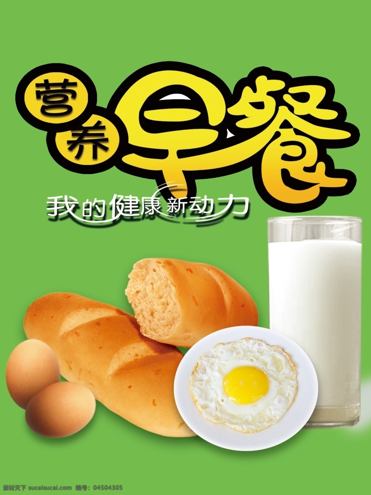 早餐 鸡蛋 奶 面包 煎鸡蛋 广告设计模板 源文件