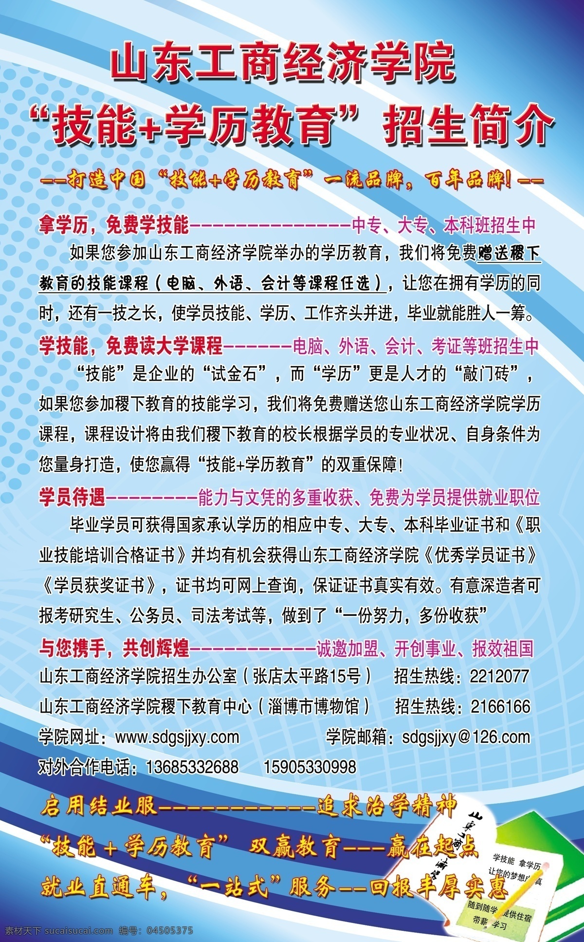 民办 大学招生 简介 技能 学历教育 稿 广告设计模板 设计稿 现代教育 源文件 招生简介 招生模板 招生展板 民办大学优势 psd源文件