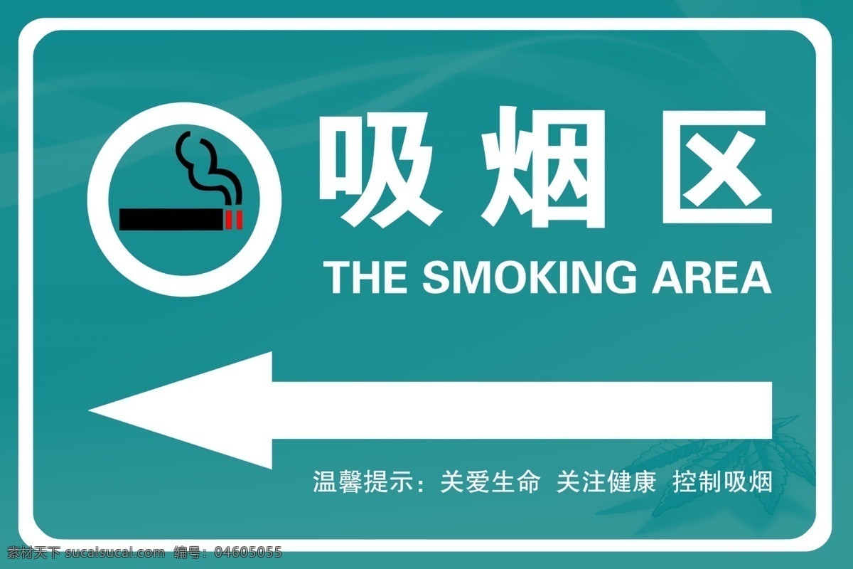 吸烟区指引牌 指引牌 吸烟区 提示牌 温馨提示牌 公共场所 分层 源文件