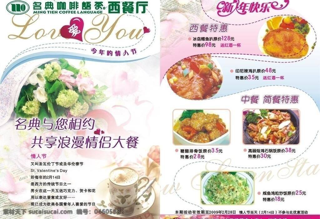 情人节 名典 广告 画册设计 节日 咖啡厅 美食 食品 情人节名典 新年 宣传单 传单画册 矢量 节日素材 情人节七夕