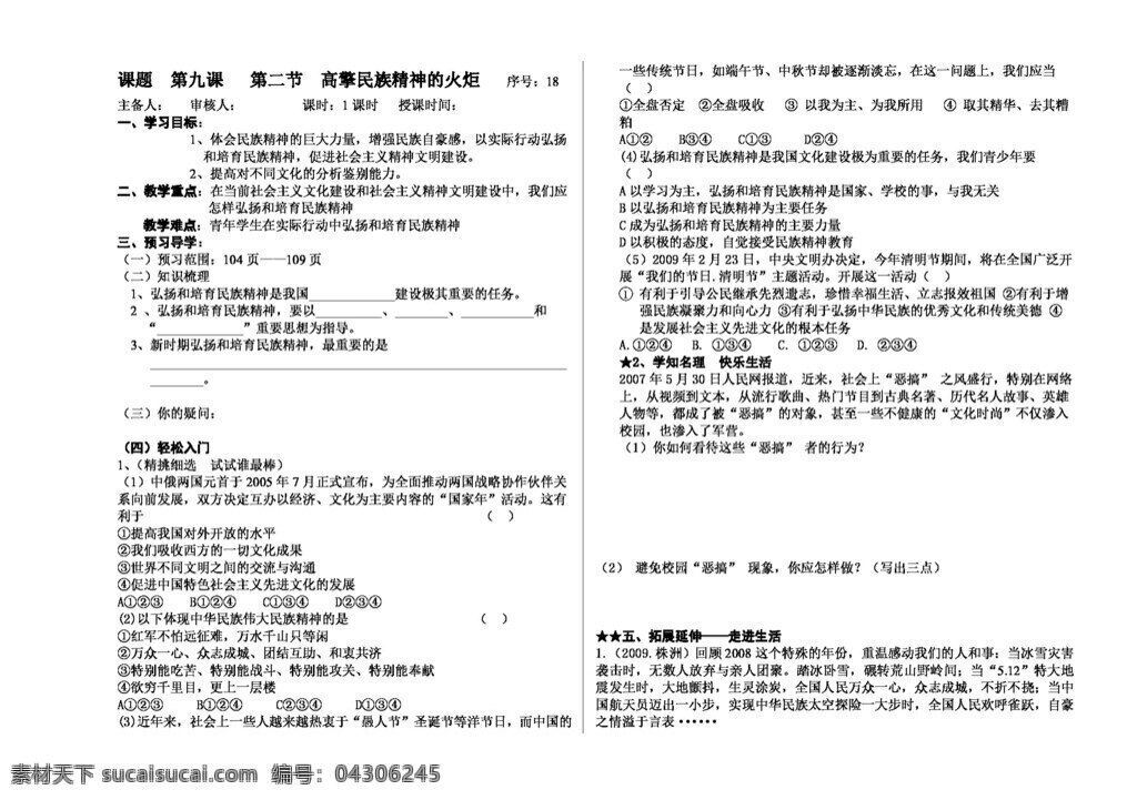 九 年级 全 册 思想 品德 课 第二节 高 擎 民族 精神 火炬 思想品德 学案