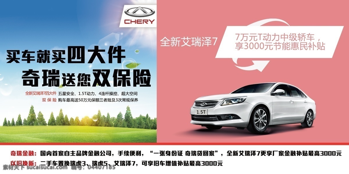 奇瑞 汽车 艾瑞 泽 七 logo 全新艾瑞泽七 送双保险 车顶牌 补贴 海报 举牌 宣传