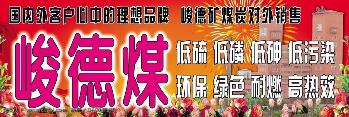 峻德 煤碳 广告宣传 环保 牌匾 鲜花 峻德煤 低硫 低碘 低污染 耐燃 高热效 矿井 图板 高空宣传图板 原创设计 原创展板