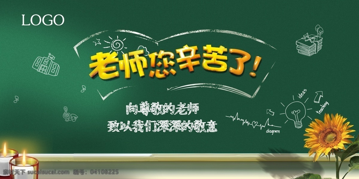 老师您辛苦了 老师 您辛苦了 教师节 感恩 蜡烛 黑板 涂鸦 致敬 节日促销素材