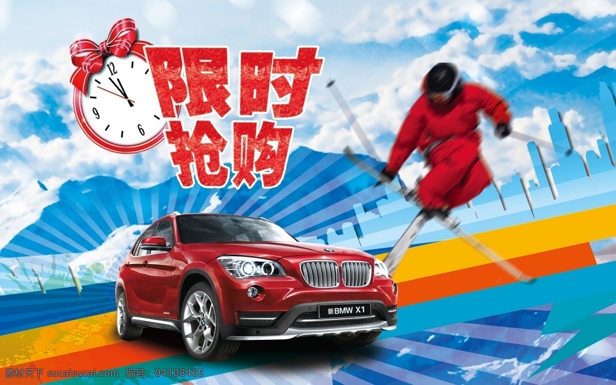 限时抢购 宝马x1 滑雪 冬天 雪山 时钟 汽车 促销 宣传
