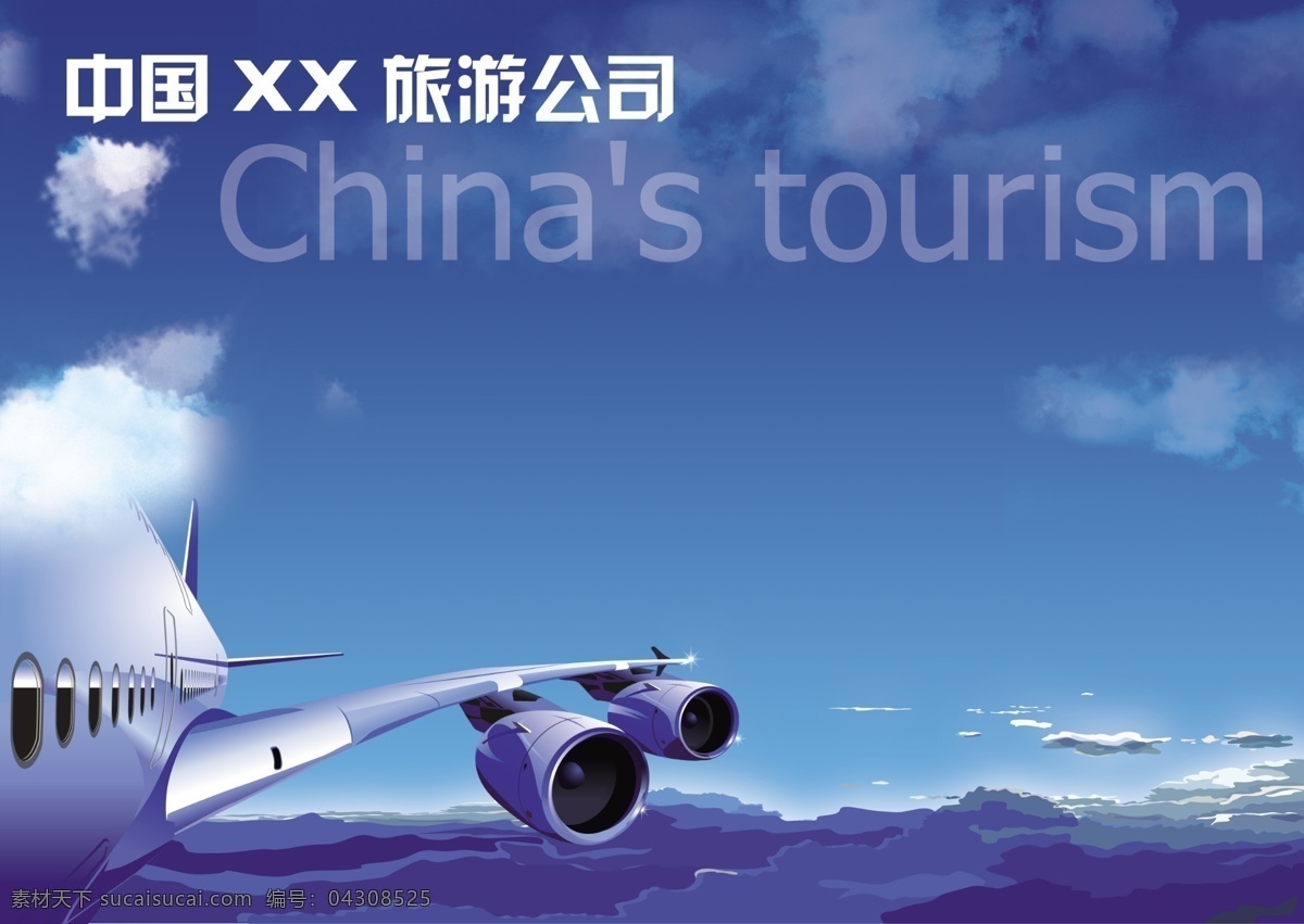 旅游公司 背景 图 航空 设计图 超大 清晰 蓝天 云彩 飞机 海报 广告设计模板 源文件