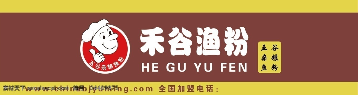 禾谷渔粉 牌匾 标志 厨师小人 logo 分层 文件 加盟店 牌匾系列