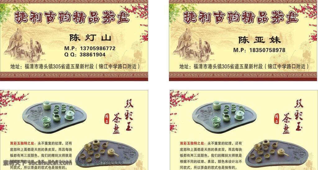 茶具广告 茶具图片 茶名片 茶行名片 茶叶名片 古人 黄色底 梅花 精品 茶盘 名片 矢量 模板下载 精品茶盘名片 名片设计 模板 金黄色底 茶盘广告 茶盘图片 泡茶 名片卡片 名片卡 广告设计名片