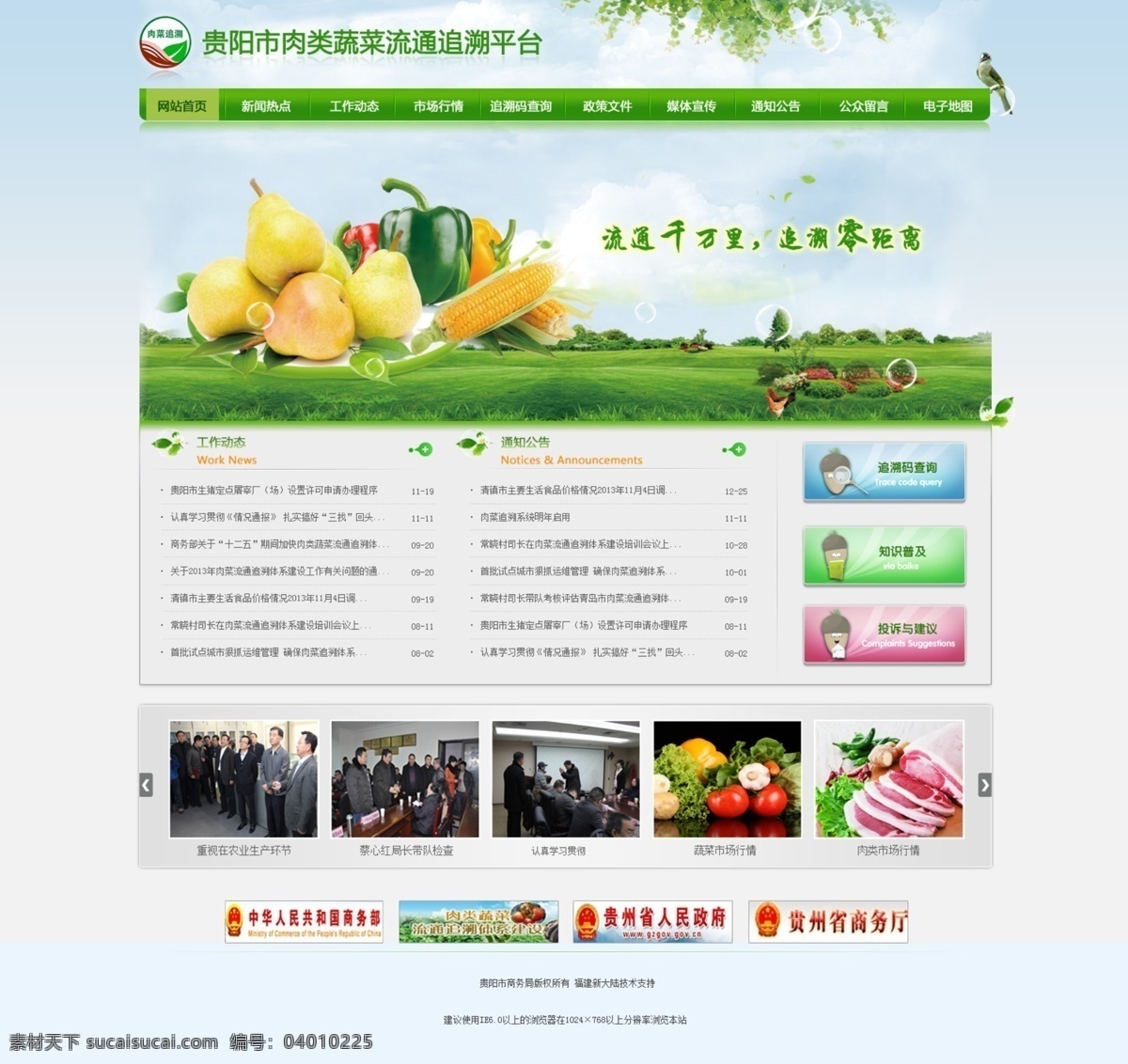 绿色食品 环保 肉类 蔬菜 网页模板 源文件 中文模板 追溯平台 风景 生活 旅游餐饮