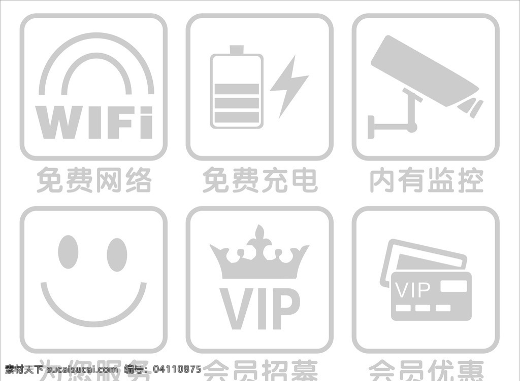 服务小标识 wifi 免费充电 内有监控 为您服务 vip服务 会员优惠 图标
