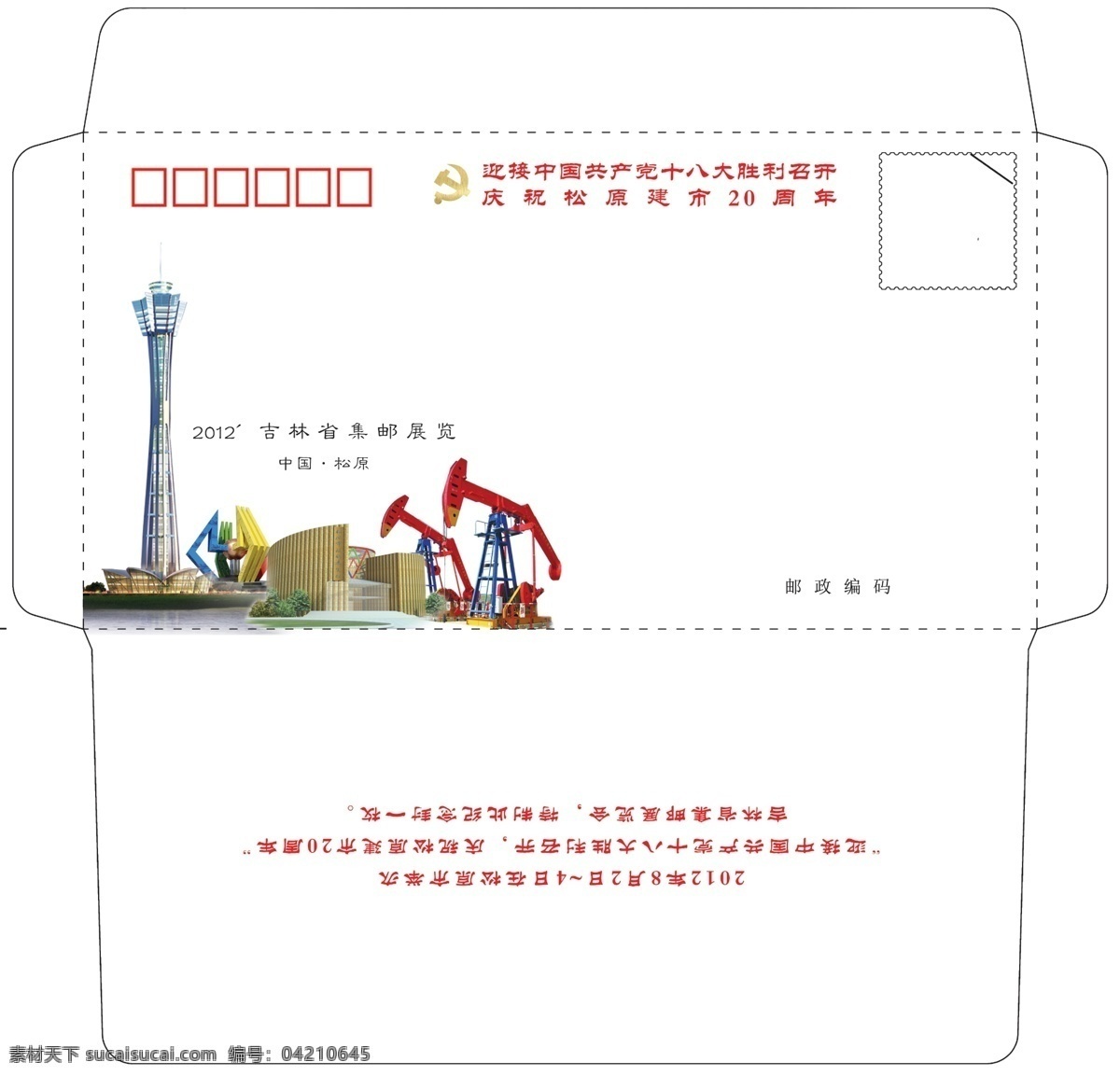 首日封 松原 十八大 建市20周年 6号封 党标 星塔 规划展览馆 五色松原 磕头机 简介 包装设计 广告设计模板 源文件