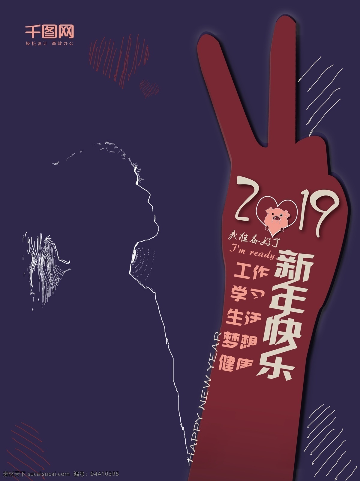 2019 准备 好 迎新 年 海报 新年快乐 学习 生活 梦想 健康 工作