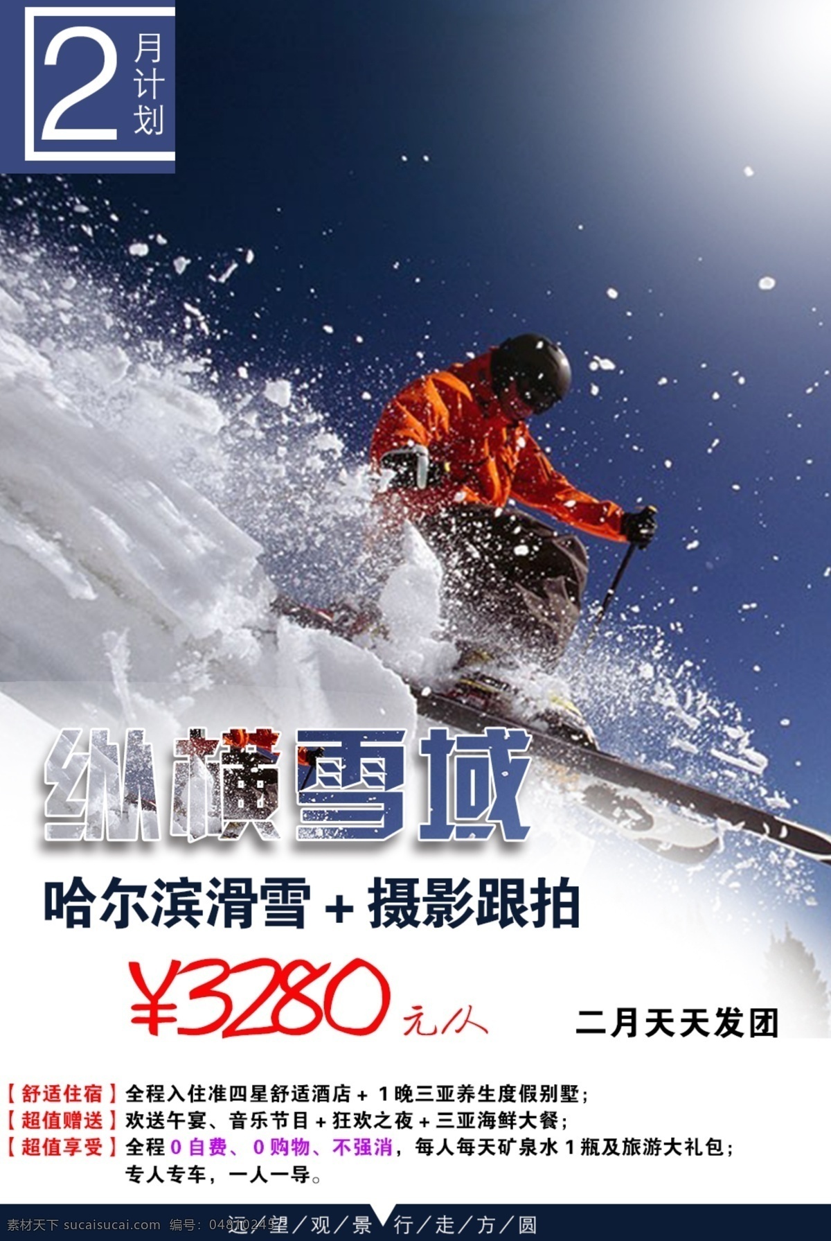 旅游海报滑雪 旅游 海报 滑雪 简单 大方