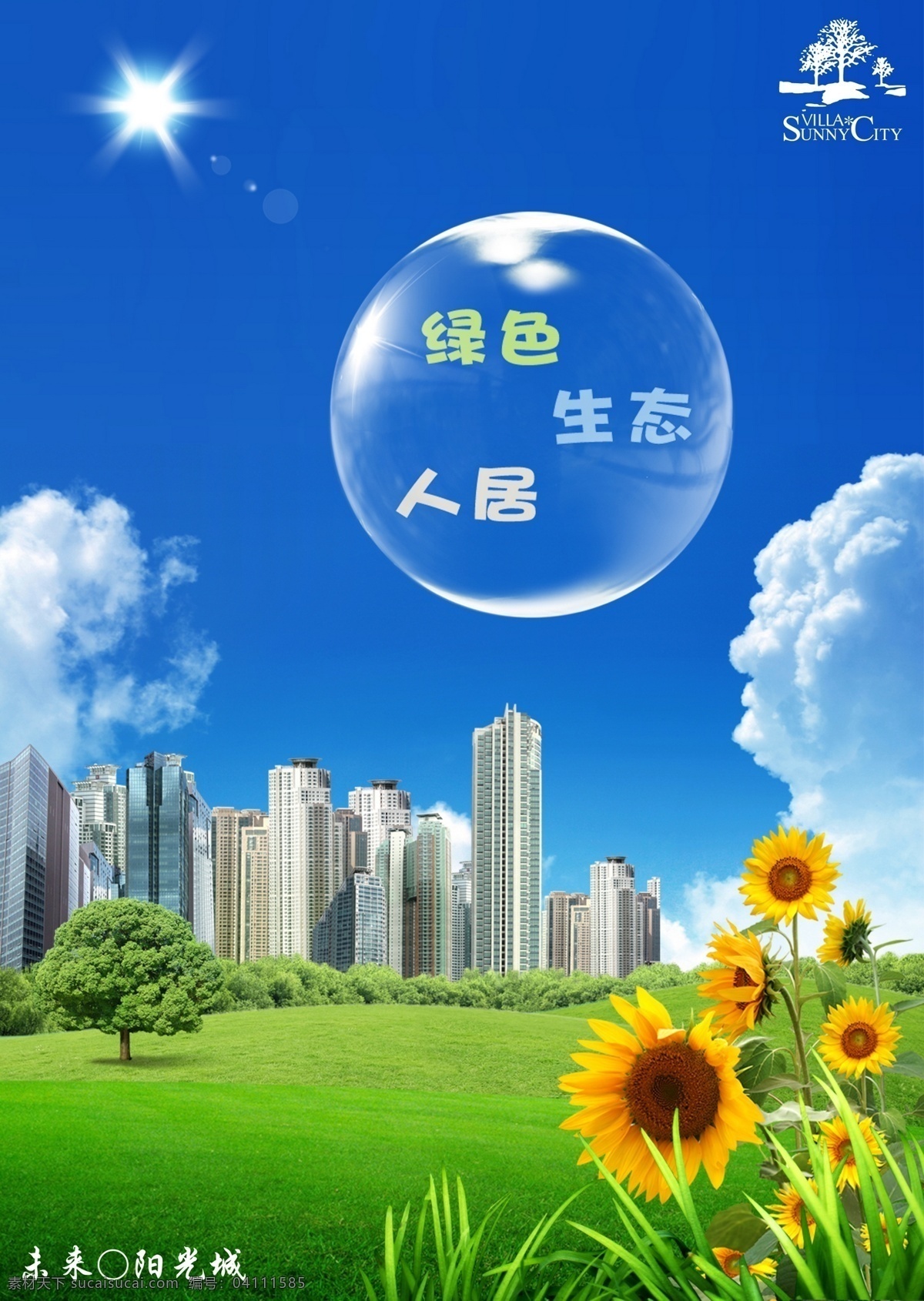 绿色生活 绿色 生态 景观 未来 城区 草房 城市 建筑 向日葵 蓝天 白云