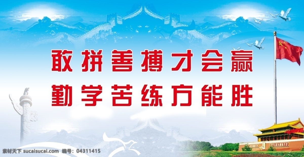 敢 拼 善 搏 才 会 赢 拼善搏才会赢 勤学 苦练 方能胜 学校格言 分层