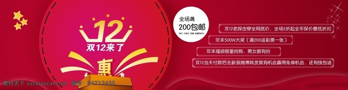 淘宝 双 促销 红色 双十二促销 全场 满 200 包 邮 淘宝素材 淘宝促销标签