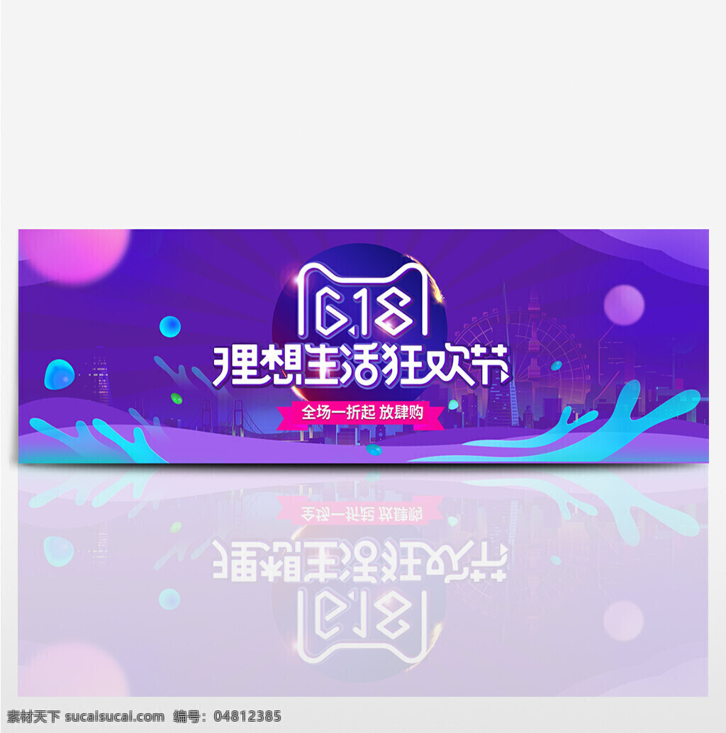 2017 淘宝 天猫 618 理想 生活 狂欢 海报 banner 背景 活动 电商 模板 首页 全屏 年中大促 京东 狂欢节 双11 双12