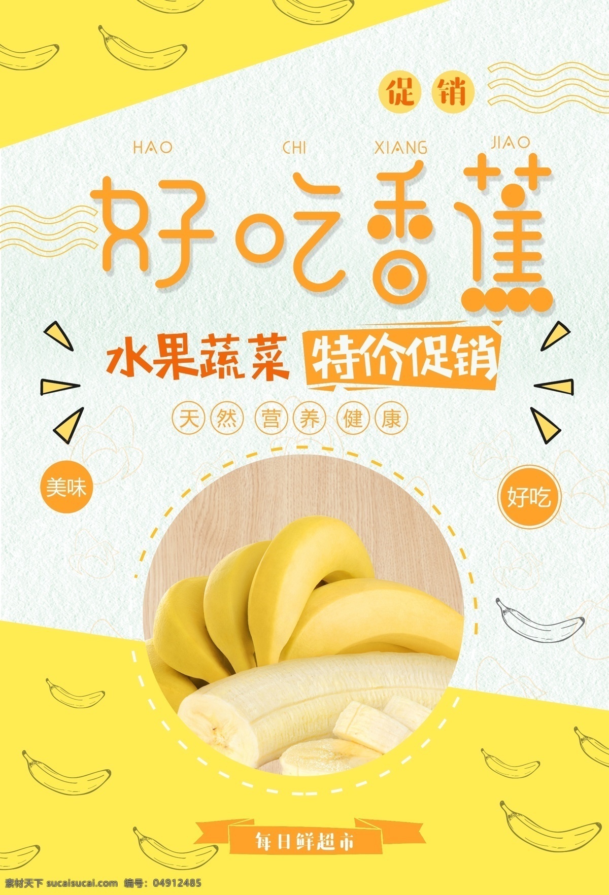 黄色 香蕉 水果海报 新鲜水果 夏日 夏季 冷饮 果汁 传单 彩色 热带水果 海报 展架