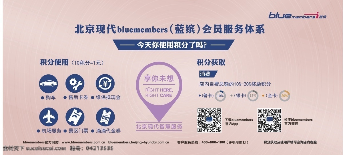 北京现代缤蓝 北京现代 现代 缤蓝 会员 会员服务体系 积分 智慧服务 服务 不干胶 桌贴 标签 汽车