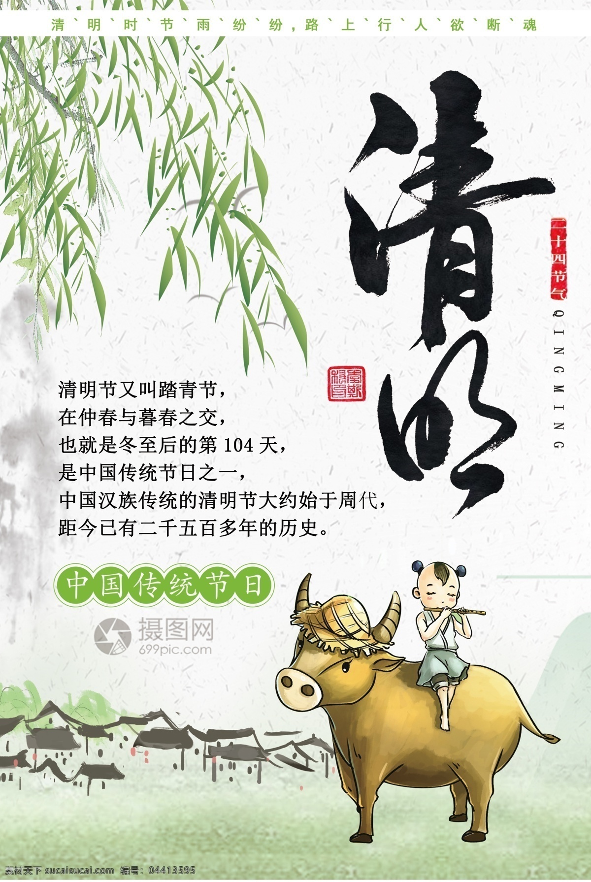 二十四节气 清明 海报 清明海报 24节气 24节气海报 中国风 传统节日 农历节日 农历节气 文艺小清新 清明节 清明节海报 节日 节气 节气文化 水墨中国风 传统清明节