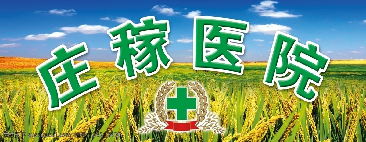 庄稼医院 彩色字体 蓝天 稻子 庄稼医院标志 门头 分层 源文件