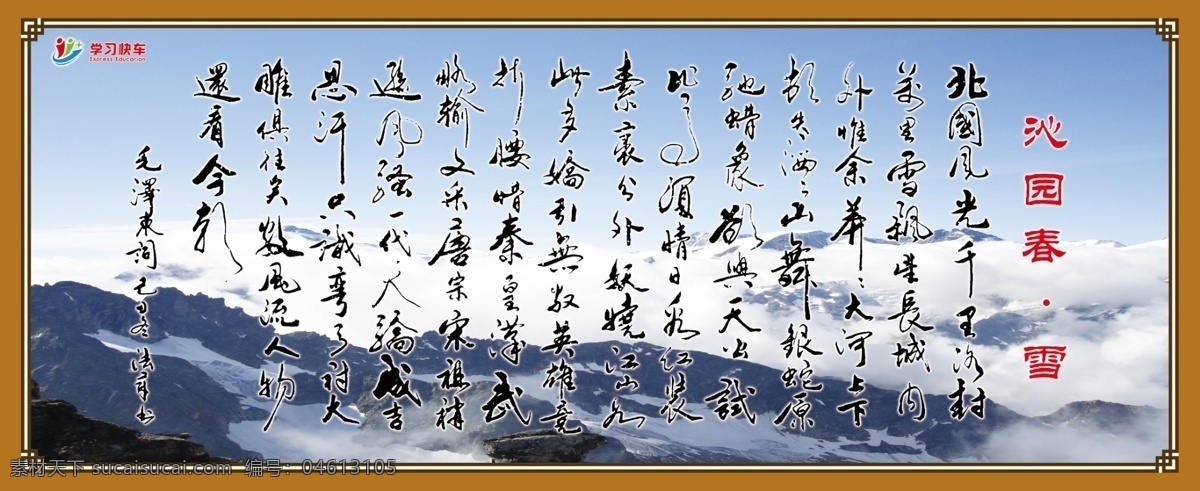 沁园春雪 毛主席 诗词 北国 风光 风景 宣传 展板 描写 豪迈 展板模板 广告设计模板 源文件