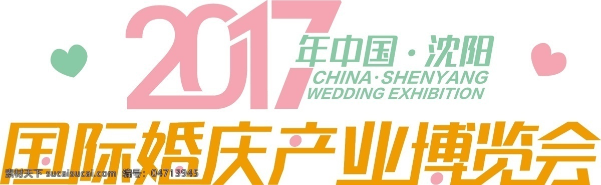 婚博会标识 婚博会 2017 小清新 标识 字体 婚恋