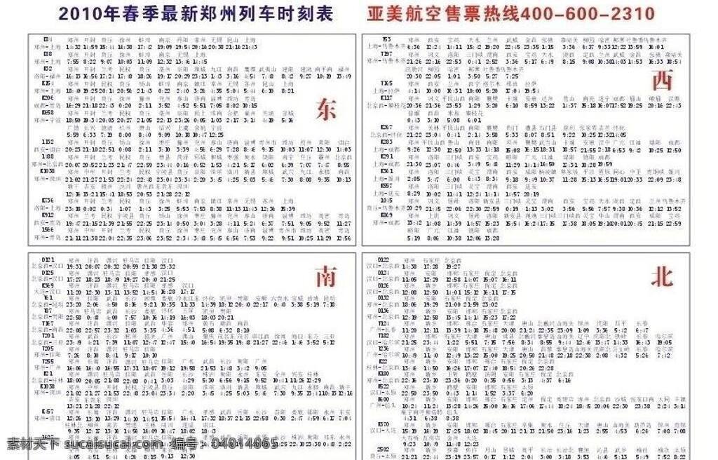 时刻表 2010 年 春季 最新 郑州 列车 矢量 火车时刻表 psd源文件