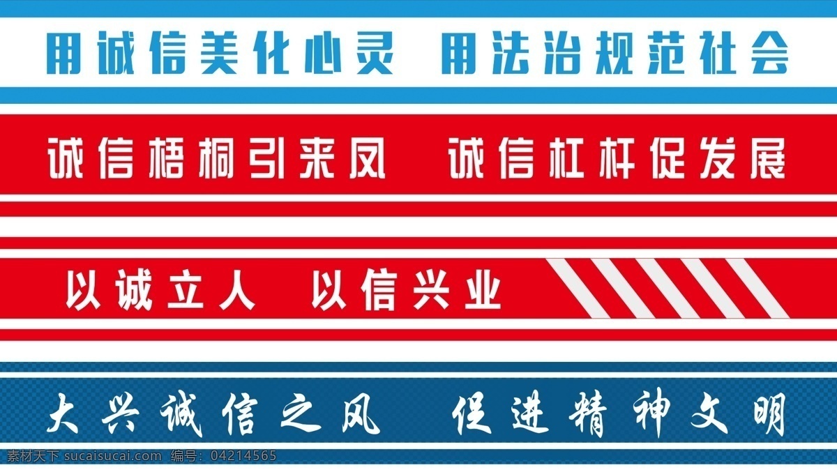 腰条 诚信标语 诚信 标语 文明 建设