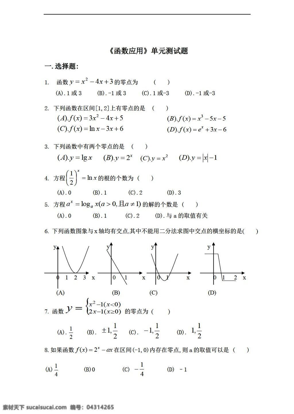 数学 北师大 版 函数 应用 单元 测试题 北师大版 必修1 试卷