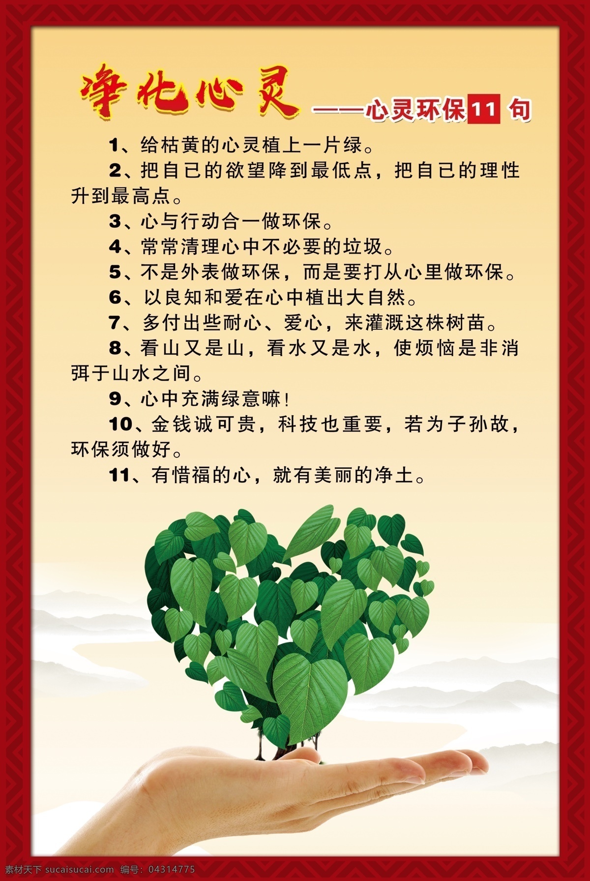 净化心灵展板 心灵环保 净化心灵话语 手托爱心 健康心理宣传