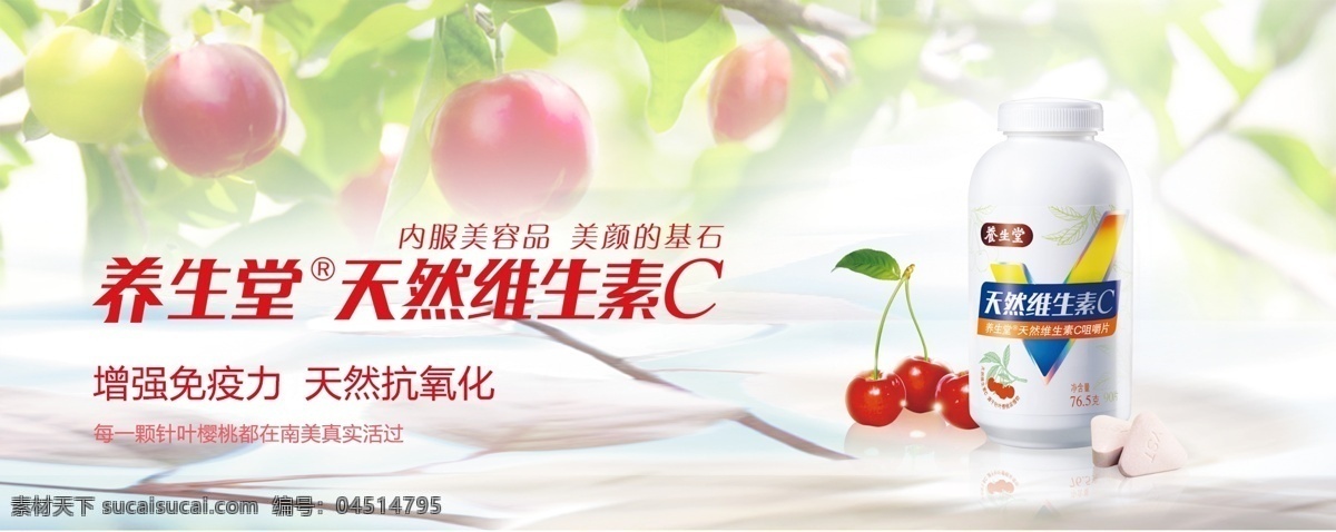 养生堂 针叶 樱桃 天然 维生素 c 广告 针叶樱桃 维生素c 化妆品 美白 白色