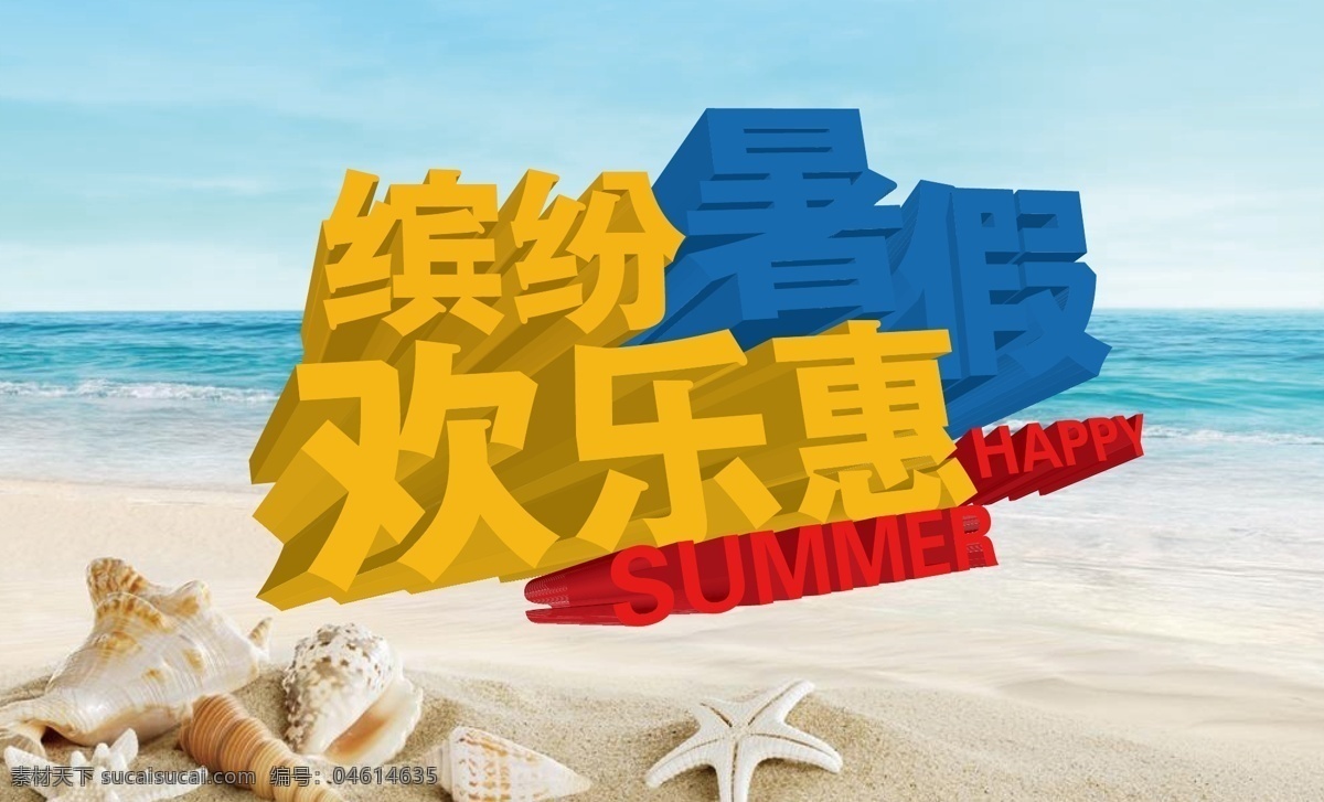 暑假 海报 高清 缤纷暑假 高清素材 活动海报 矢量图 夏天 欢乐惠 原创设计 原创海报