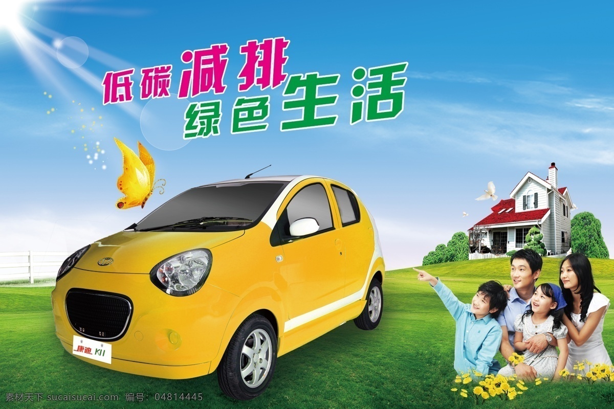 康迪汽车海报 车海报 促销海报 促销车 低 碳 环保 车刀 旗 黄色
