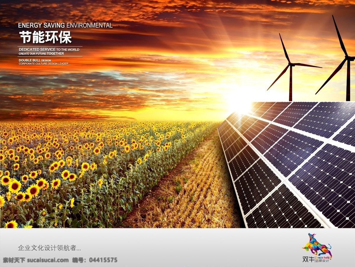 节能环保 企业 文化 海报 太阳能海报 企业文化 太阳能电池板 向日葵 火烧云 分层