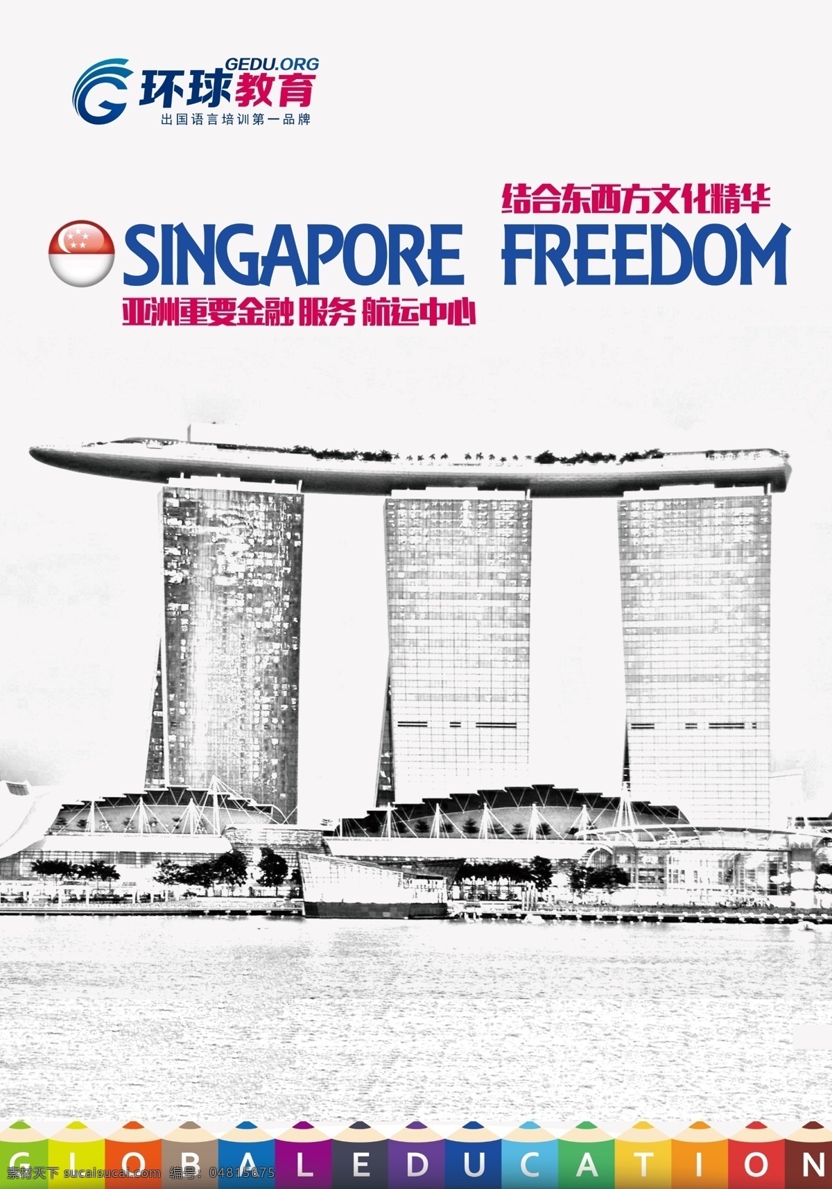 新加坡海报 新加坡 海报 留学 单页 出国 移民 游学 分层