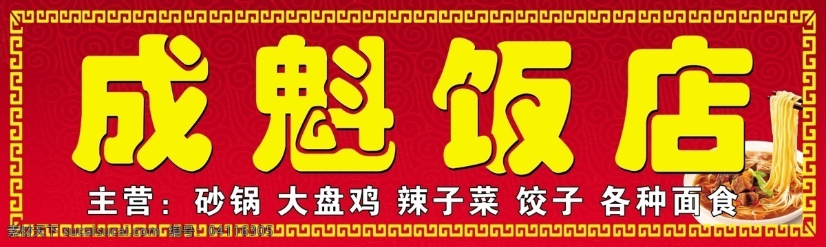 饭店 招牌 饭店门头 饭店招牌 广告设计模板 祥云 移门图案 源文件 万字拐 psd源文件