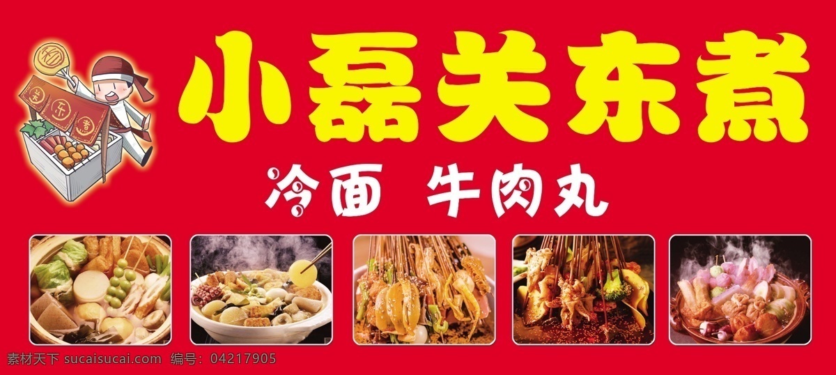 关东煮图片 关东煮 美食 串串 海报 宣传 中华美食 dm宣传单
