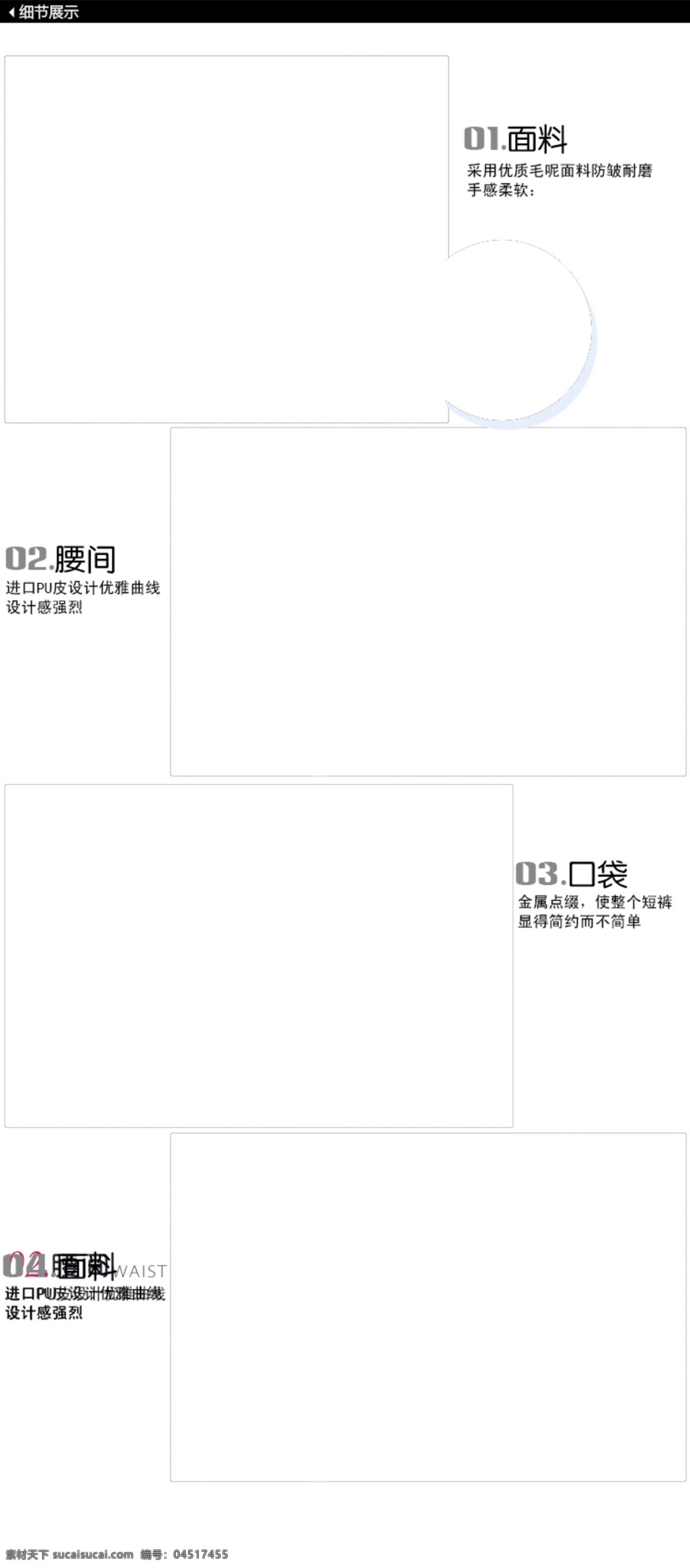 淘宝 女装 宝贝 详情 细节 展示 模板 宝贝详情 网页模板 细节展示 源文件 中文模版 淘宝素材 其他淘宝素材