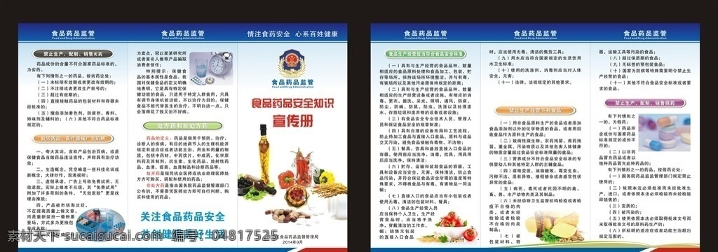 食品 药品 安全 三 折页 食品安全折页 食品安全知识 药监局三折页 药监局 食品安全 食品安全宣传 食品健康 药品安全 食药监展板 食品卫生 食品卫生展板 食品安全展板 食品安全海报 食品安全防范 食品质量安全 共建和谐社会 画册 dm宣传单