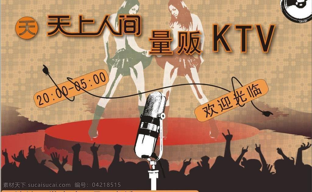 ktv ktv广告 底纹 动感人物 话筒 矢量图 手势 舞台 广告 矢量 模板下载 音响 psd源文件