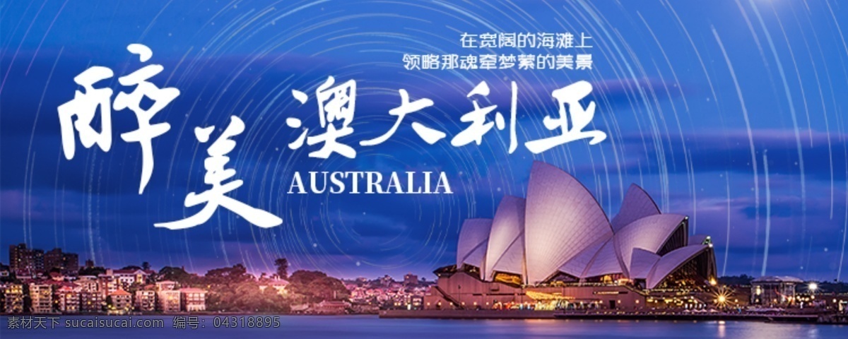 醉美澳大利亚 澳大利亚 悉尼歌剧院 澳大利亚海 星轨 澳大利亚夜景 澳大利亚旅游 旅游海报 web 界面设计 中文模板