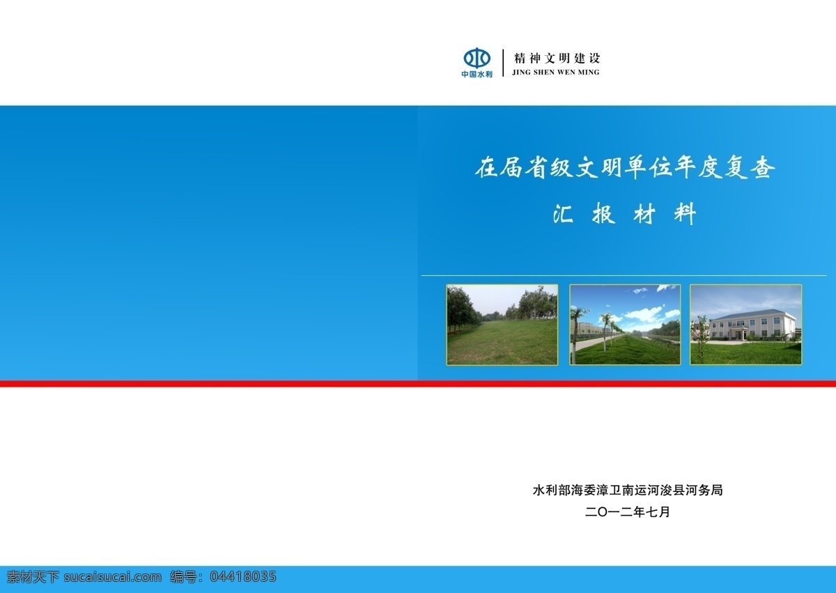 汇报 材料 封皮 广告设计模板 画册设计 精神文明建设 源文件 汇报材料封皮 汇报材料 河务局 其他画册封面
