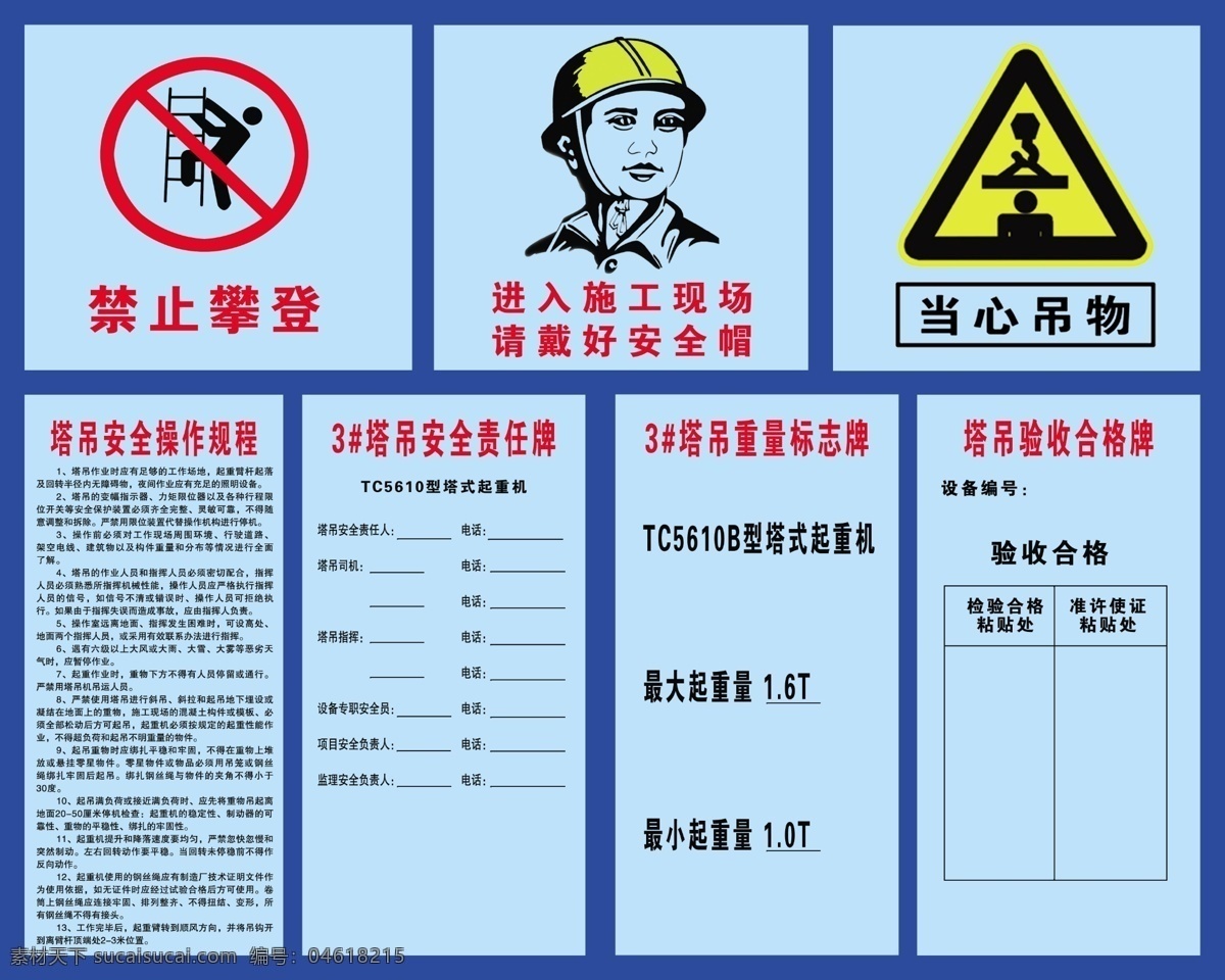 工地标牌 禁止攀登标志 戴安全帽标志 塔吊 安全 操作 规程 当心吊物标志 分层 源文件
