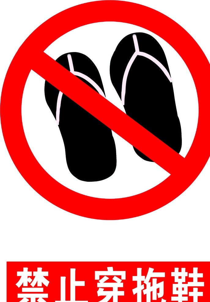 禁止穿拖鞋 安全标识 安全 标识 禁令牌 标志 安全标志展板 标志图标 公共标识标志