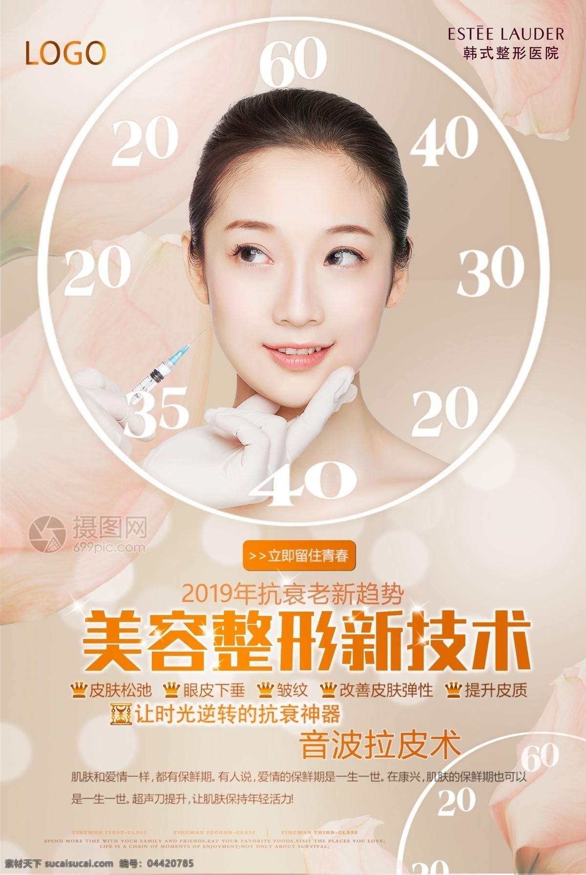 美容 医 美 宣传海报 整形 新技术 立即留住青春 音波 拉皮术 医美 美容整形 医疗美容