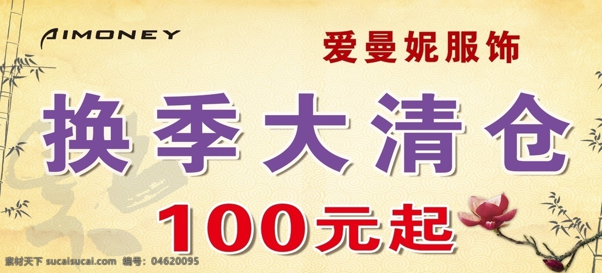 换季 大 清仓 大清仓 福字 广告设计模板 换季大清仓 玉兰花 源文件 竹子 广玉兰 其他海报设计