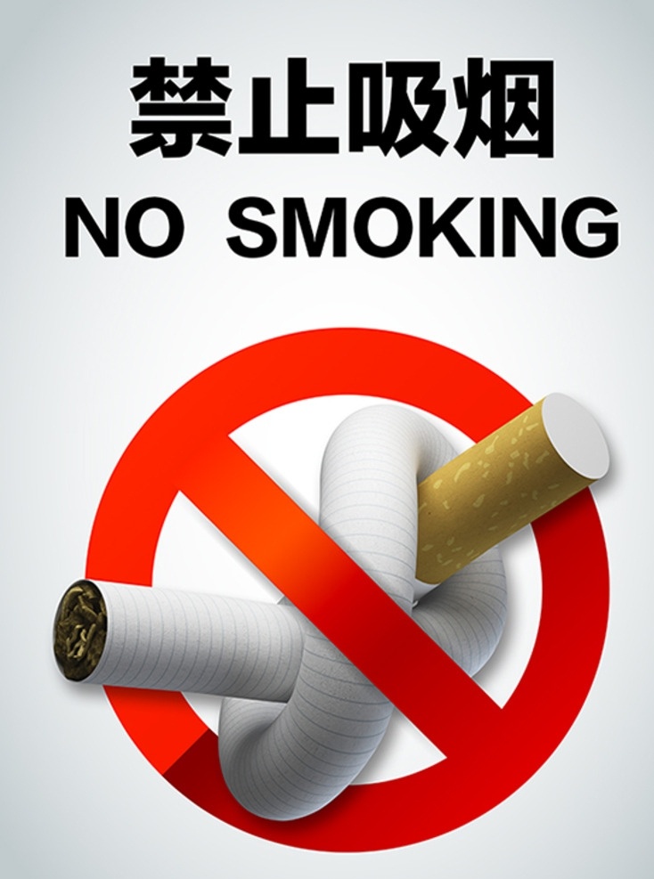 禁止吸烟 香烟 3d 禁止标志 no smoking 广告画册 招贴设计