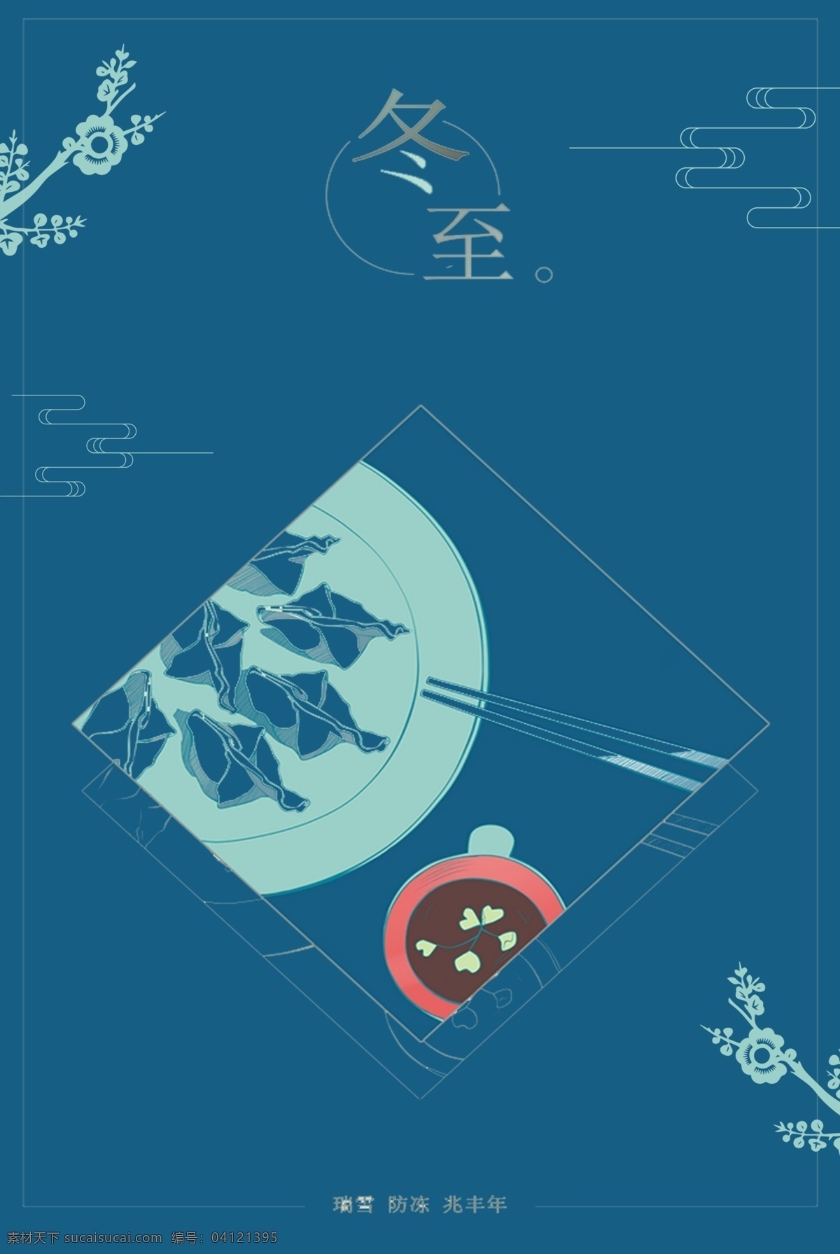 冬至 蓝色 边框 海报 简约 文艺 清新 饺子 花朵 云纹